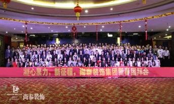 你會和尚泰并肩戰(zhàn)斗嗎？尚泰裝飾2017年新春團拜會精彩回顧，凝心聚力新征程