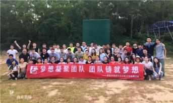 增強團隊凝聚力，尚泰裝飾集團寶安區(qū)域成員拓展游功不可沒！