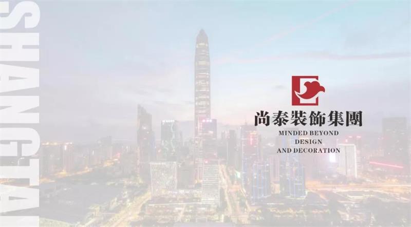 尚泰裝飾集團