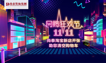 雙十一準(zhǔn)備剁手了嗎丨別著急，尚泰裝飾幫你清空購(gòu)物車(chē)
