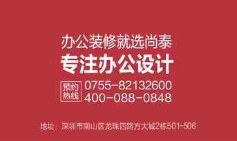 深圳裝修公司，尚泰裝飾為企業(yè)績(jī)效和品牌價(jià)值而生