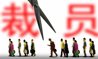 2018年底裁員潮，尚泰獻(xiàn)建議？