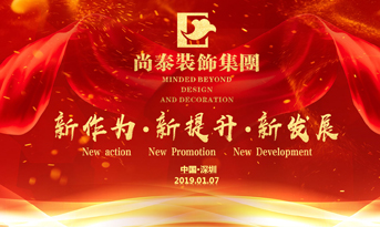 尚泰裝飾集團(tuán)2019年新春盛典丨我們都在努力奔跑，我們都是追夢(mèng)人