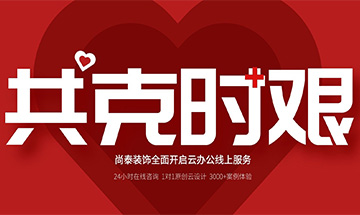 齊心抗“疫”，共克時(shí)艱 | 尚泰裝飾全面開(kāi)啟24小時(shí)線(xiàn)上服務(wù)