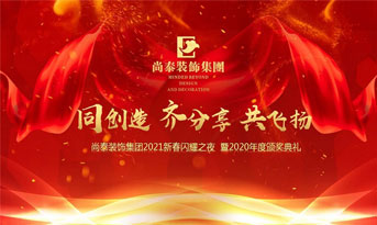 尚泰裝飾集團(tuán)2021新春特別年會(huì)，同創(chuàng)造、齊分享、共飛揚(yáng)