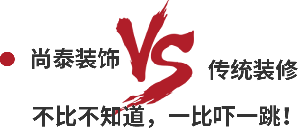 尚泰裝飾VS傳統(tǒng)裝修，不比不知道，一比嚇一跳！